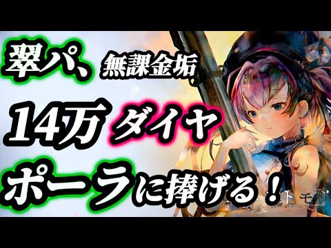 【メメントモリ】無課金垢、翠パ「ポーラ」にほぼ全ツ!軽く構成もご紹介。