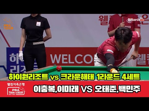 4세트 하이원리조트(이충복,이미래)vs크라운해태(오태준,백민주)[웰컴저축은행 PBA 팀리그 1R]