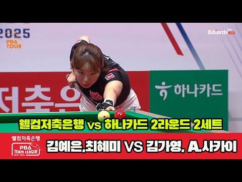 2세트 웰컴저축은행(김예은,최혜미)vs하나카드(김가영,A.사카이)[웰컴저축은행 PBA 팀리그 2R]