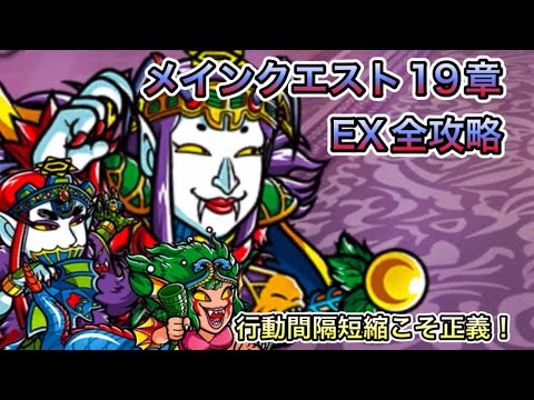 [ワンコレ]メインクエスト聖魔大戦編19章！EXクエスト全攻略！行動間隔短縮こそ正義！[ビックリマン]
