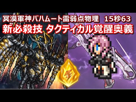 【FFRK】冥漠覇者軍神バハムート零式雷弱点(水属性)物理有効　ライトニングタクティカル覚醒奥義　クリスタルダンジョン　30秒切り　60fps　作業用　Lightning,Kain,Reno