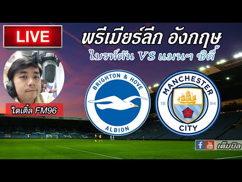 LIVEFOOTBALLไบรท์ตัน-แมนเช