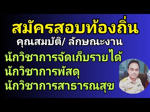 สนุกเรียนรู้ สมัครสอบท้องถิ่นนักวิชาการจัดเก็บรายได้นักวิชาการพัสดุนักวิช