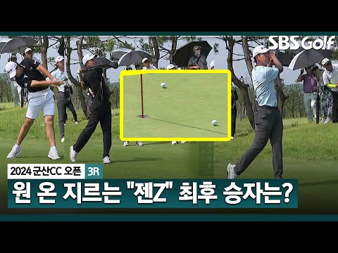 [2024 KPGA] Par 4, 365m... 원 온 지르는 장유빈•김백준•정유준! 누가 웃을까?_군산CC 오픈 3R