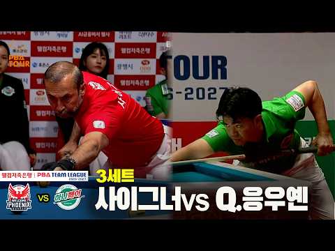 3세트 웰컴저축은행(#사이그너) vs 하나카드(#Q.응우옌)[웰컴저축은행 #PBA 팀리그 26-27 1R]