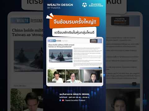 จีนซ้อมรบครั้งใหญ่!!ควรพักเงิ