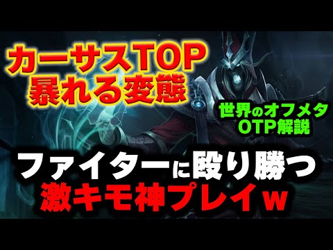 【LOL・TOP・オフメタOTP】カーサストップがギャンブラーすぎて面白すぎる件www