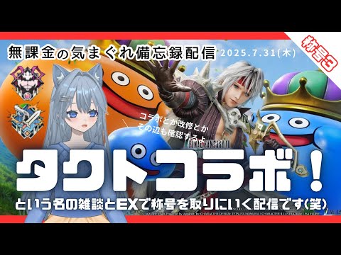 【FF7EC】 称号LIVE3／タクトコラボや改修の確認＆称号やるよー #りりクラ配信 #無課金 #低戦力 #ff7ec #evercrisis #ff7エバークライシス #エバクラ