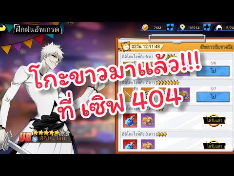 โกะขาวมาแล้ว!!!Sever404EP.1