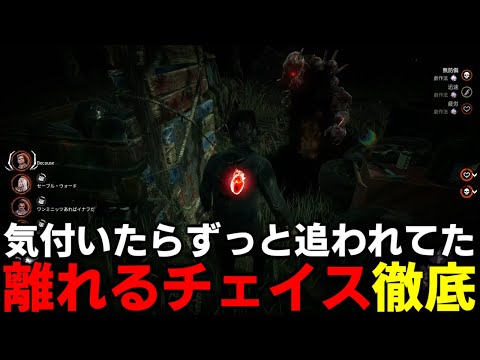 【DBD】抜け殻出したら離れて次のポジションへ【デッドバイデイライト】