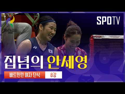 [여자 배드민턴] 안세영 vs 라차노크 인타논 주요 장면 | 아이치-나고야 아시안게임