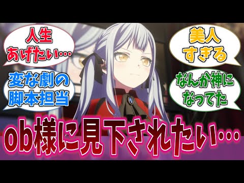 オブリビオニス様のことが好きすぎて困るに対する反応集【バンドリ！】【BanG Dream!】【Ave Mujica】【MyGO!!!!!】