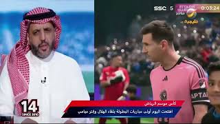 العقيل يعلق على فوز الهلال ضد إنتر ميامي