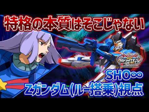 【EXVSIB】特格が着地後リロードになって弱体化…と思いきや今作も全然やれるんです【Zガンダム(ルー搭乗)】【SHO∞視点】【イニブ】