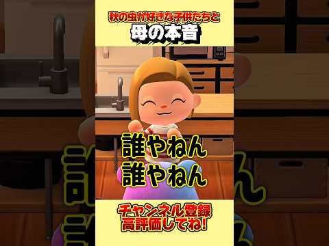 秋の虫が好きな子供たちと母の本音、、。#あつ森 #あつまれどうぶつの森 #shorts