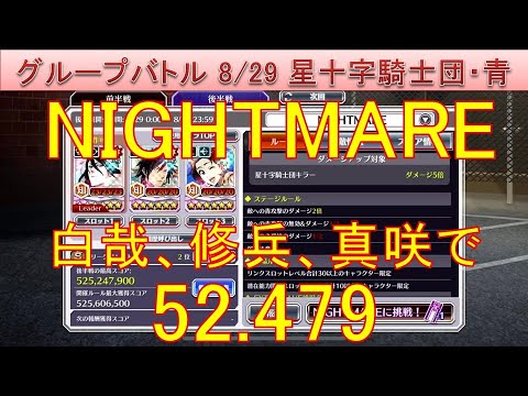 BLEACH ブレソル実況 part3691-2(グループバトル 8/29 星十字騎士団キラー・青　NIGHTMARE)