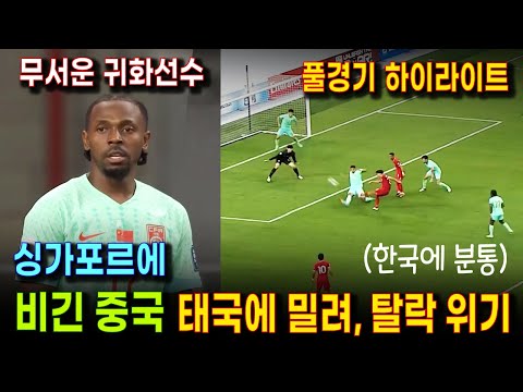 (풀경기 하이라이트) 후반전 와르르 중국, 싱가포르와 비겨 탈락 위기 | 새로운 귀화선수 등장으로 달라진 중국 | 중국 싱가포르 월드컵 예선 경기