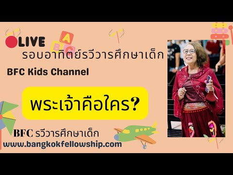 🔴[Live]พระเจ้าคือใครรอบนมัส