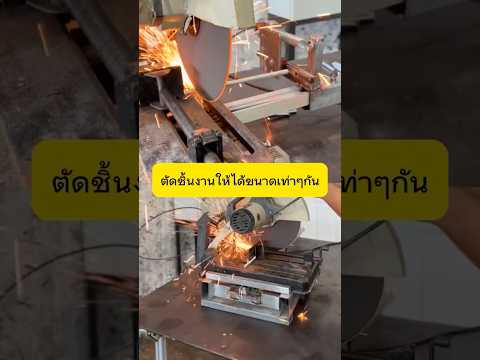 เทคนิคการตัดเหล็กให้ได้ขนาดเท่