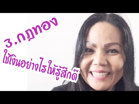 3.กฎทองใช้เงินอย่างไรให้รู้สึ