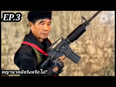 พญานาคมีจริงหรือไม่EP.3|โดย