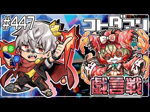 【コトダマン】戯言戦 オロクボンノ【#447】