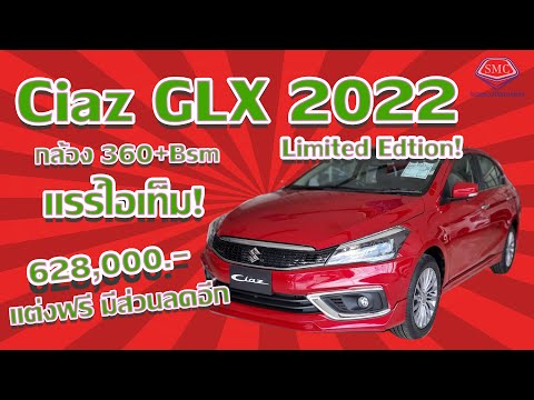 CiazGLX2022Limitedแรร์ไอเท