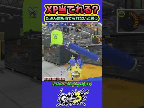 【XPクイズ】過去一当てるのムズイかも、なスプラローラー