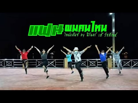#เพลงแฟนผมคนไหน-#้เต้วัชสัณห์- #เพลงแฟนผมคนไหน-#้เต้วัชสัณห์-