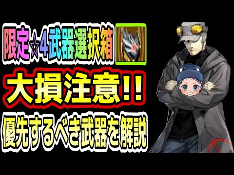 【P5X】『限定★4武器選択箱』うえぽんのように大損しないようにオススメ武器も解説