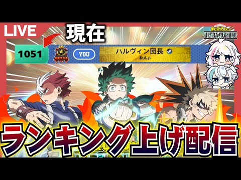 【ヒロアカUR】ランキング上げ配信【ヒロアカウルトラランブル】