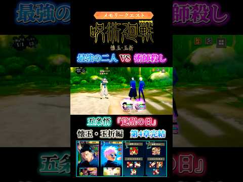 【ファンパレ】最強の二人VS術師殺し-懐玉・玉折第4章HARD【呪術廻戦ファントムパレード】#ファンパレ #呪術廻戦