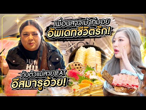 อัพเดทชีวิตรักกับตัวแม่สายEat