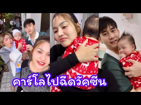 คาร์โลไปฉีดวัคซีนพร้อมโดนเข็ม