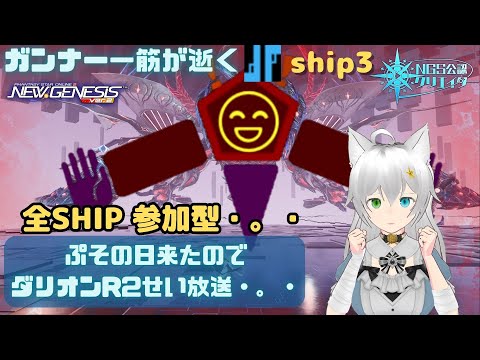 PSO2NGS  全ship参加型 公認クリエイター ガンナー一筋マンが逝く ぷその日なのでダリオンする放送・。・ ship3 (Vtuber　ブリスク)