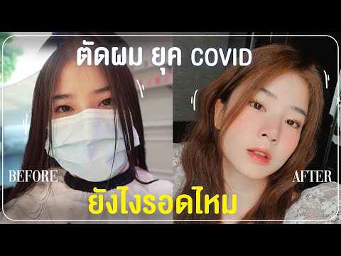 ติดฝน-|-ตัดผม-ยุค-COVID-ยังไง- ติดฝน-|-ตัดผม-ยุค-COVID-ยังไง-