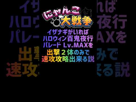 【再生産禁止縛り】イザナギがいればハロウィン百鬼夜行 パレード Lv.MAXを出撃２体のみで速攻攻略出来る説 #にゃんこ大戦争