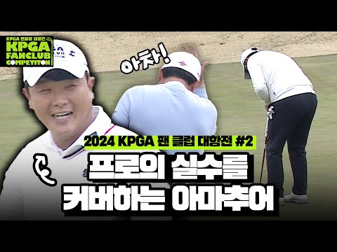 이 무슨 경우? 프로의 실수를 만회하는 아마추어!!｜팬 클럽 대항전 #2 [2024 KPGA]