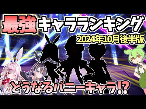 【白猫】 最強キャラランキング (2024年10月後半版) どうなるバニーキャラ!? 【Battle Bunny Bash!】反映版