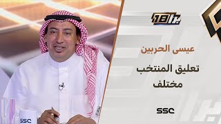 عيسى الحربين: التعليق على المنتخب مختلف جدًا