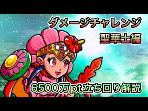 [ワンコレ]ダメージチャレンジ聖華士編！6500万pt立ち回り解説[ビックリマン]