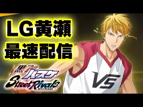 【黒子のバスケSR】「LAST GAME黄瀬」最速配信！！