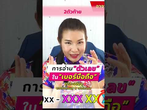 การอ่านตัวเลข2ตัวสุดท้ายในเ