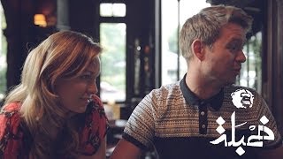 فيديو : ” خمبلة ” بعنوان : ضحية سمعة