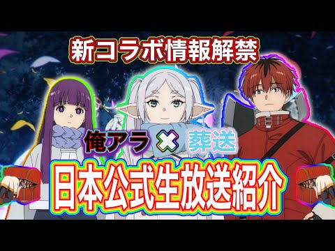 【俺アラ】日本公式生放送紹介！新コラボ情報が解禁！フリーレン、フェルン、シュタルク登場！1.5周年アップデート内容も盛り沢山！