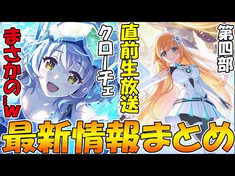 【プリコネR】第四部直前生放送来るぞ！！！そしてクローチェサブマリンも明日登場決定！！