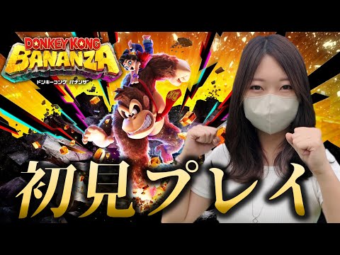 ドンキーコングバナンザやるぞぉぉぉぉぉ