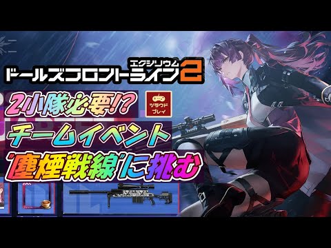 【ドルフロ2】水/氷キャラが無双！本日開始の新チームイベント『塵煙戦線』に挑む！【ドールズフロントライン2：エクシリウム/GF2 #10】