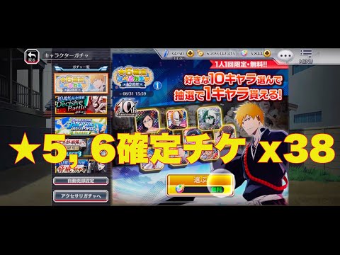 【ブレソル】10周年選べる★6等、確定チケ38枚！まだまだ未所持来ます / ブレソル内BGMの話とか【BLEACH Brave Souls】