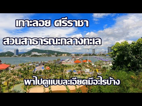 เกาะลอยศรีราชา|พาไปดูแบบละเอ